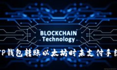 如何解决TP钱包转账以太坊时未支付手