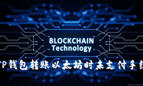 如何解决TP钱包转账以太坊时未支付手续费的问题