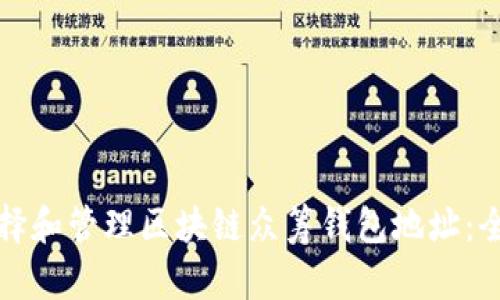 如何选择和管理区块链众筹钱包地址:全面指南