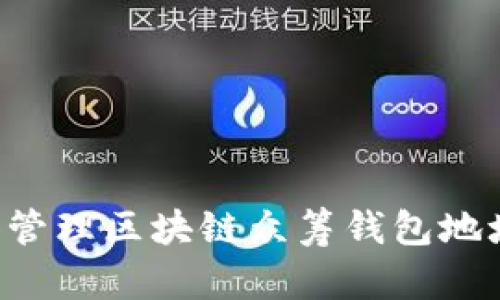 如何选择和管理区块链众筹钱包地址:全面指南