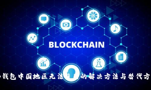 tp钱包中国地区无法使用的解决方法与替代方案