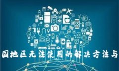 tp钱包中国地区无法使用的解决方法与