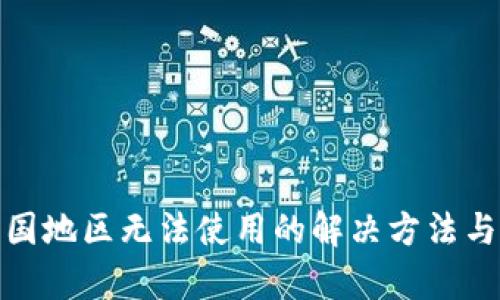 tp钱包中国地区无法使用的解决方法与替代方案