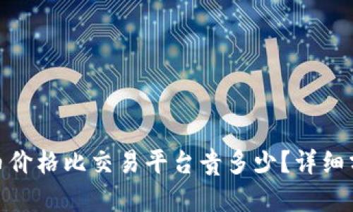 tp钱包买币价格比交易平台贵多少?详细分析与比较
