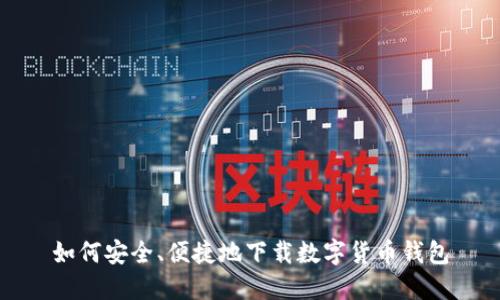 如何安全、便捷地下载数字货币钱包