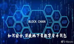 如何安全、便捷地下载数字货币钱包