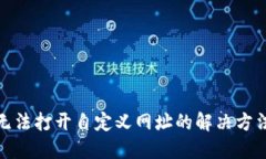 TP钱包无法打开自定义网址的解决方法