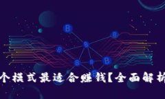 TP钱包中哪个模式最适合赚钱？全面解