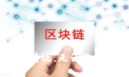   火币如何转账到TP钱包：一步步详解 / 
 guanjianci 火币, TP钱包, 加密货币, 转账过程 /guanjianci 

# 火币如何转账到TP钱包：一步步详解

在这个加密货币迅速发展的时代，越来越多的人开始关注数字资产的管理与转移。火币（Huobi）作为一个知名的加密货币交易平台，为用户提供了多种数字货币的交易支持。而TP钱包作为一款比较流行的数字货币钱包，因其使用便利、安全性高而受到许多用户的青睐。那么，如何将火币上的资产转移至TP钱包呢？本文将详细解析此过程，包括操作步骤、安全注意事项、常见问题等内容。

## 什么是火币和TP钱包？

首先，我们需要了解火币和TP钱包的基本概念。火币是一家成立于2013年的全球领先的数字资产交易平台，它提供了多种数字货币的交易服务，包括比特币、以太坊等。用户可以在火币上进行买入、卖出、充值和提现等操作。

而TP钱包是一款多链数字货币钱包，支持多种主流虚拟货币的存储和管理，其特点是用户体验友好、安全性高，并且支持去中心化应用（DApp）等功能，受到数字货币爱好者的广泛欢迎。

## 火币资产转移至TP钱包的必要性

将火币上的资产转移至TP钱包的原因有很多。首先，TP钱包更便于用户管理自己的资产，用户可以直接在钱包中进行收发和交易。其次，TP钱包相对更加安全，用户可以控制私钥，减少被交易平台攻击的风险。最后，在TP钱包中，用户可以方便地参与各种DeFi项目和DApp应用，更好地利用自己的数字资产。

## 如何将火币转账到TP钱包？

### 步骤一：准备工作

在进行转账之前，您需要确保以下几个方面的准备：

1. **注册火币账户**：如果您还没有火币账户，需要先在官网注册一个账户，并完成身份验证。
2. **下载TP钱包**：您可以在App Store或Google Play中下载TP钱包，安装完成后，按照提示创建或导入钱包。
3. **充值火币账户**：确保您的火币账户中有可供转账的数字资产，您可以通过交易或充值的方式获取。

### 步骤二：获取TP钱包地址

在TP钱包中找到您要转账的数字资产的地址：

1. 打开TP钱包，选择您要接收的数字资产（如比特币、以太坊等）。
2. 点击“接收”按钮，您会看到一个钱包地址以及二维码。
3. 复制该地址，以便在火币上进行转账。

### 步骤三：在火币上进行转账操作

完成以上准备后，您可以在火币上进行转账：

1. 登录您的火币账户，进入“资产”页面。
2. 在资产列表中找到您要转账的数字货币，点击“提币”按钮。
3. 在提币页面，按照提示填写接收地址（即TP钱包地址）、转账金额以及验证码等。
4. 确认信息无误后，提交申请。

### 步骤四：确认转账

在提交转账申请后，您需要耐心等待。根据不同的区块链，转账确认时间可能会有所不同。您可以在TP钱包中实时查看到账情况。在火币的“提币记录”中，您也可以看到转账的状态和区块确认信息。

## 转账过程中的安全注意事项

在进行火币到TP钱包的转账时，安全性是非常重要的。以下是一些安全注意事项：

1. **确保地址正确**：在输入TP钱包地址时，请确保准确无误，一旦发生错误，资产可能会永久丢失。
2. **使用二次验证**：火币提供二次验证功能，建议您开启，以提高账户安全性。
3. **注意网络环境**：请确保在安全的网络环境下进行操作，避免在公共Wi-Fi下处理敏感事务。

## 常见问题及解答

### 问题一：火币转账到TP钱包的手续费是多少？

火币和TP钱包在转账过程中的手续费问题常常受到用户的关注。转账手续费通常是由区块链网络决定的，而不是由火币或TP钱包直接收取的。比如，转账比特币时，手续费通常由矿工费构成，取决于区块链的拥堵程度。建议用户在转账时查看火币的相关说明以及设置合理的手续费，以确保转账的顺利进行。

### 问题二：火币转账会被拒绝吗？如何处理？

火币转账可能由于多种原因被拒绝，如输入的地址不正确、资产不足、网络拥堵等。如果您遇到这样的情况，通常可以通过以下方式处理：

1. **再次确认地址**：确保您输入的TP钱包地址准确无误。
2. **检查余额**：确保您的火币账户中有足够的数字资产进行转账。
3. **检查网络状态**：在转账高峰期，网络拥堵也可能导致转账失败，您可以稍后再试。

### 问题三：转账后如何确认资产到达TP钱包？

转账后，您可以通过以下方式确认资产是否成功到达TP钱包：

1. **查看TP钱包余额**：打开TP钱包，查看相关数字资产的余额，若到账则会显示相应的金额。
2. **查阅交易记录**：在TP钱包中，您可以查看交易历史，确认该笔转账是否已成功记录。
3. **Utilize 区块链浏览器**：您也可以使用区块链浏览器输入您的TP钱包地址，查看该地址的最后交易记录。

### 问题四：火币与TP钱包的安全性哪个更高？

这个问题没有绝对的答案，火币和TP钱包各有其安全性特点。火币作为交易平台，虽然采用了多重安全措施，但用户的资产还是面临交易所黑客攻击的风险。而TP钱包则用户自主持有私钥，能够更好地控制资产，但如果用户不小心遗失了私钥或者助记词，也会造成资产的永久性丢失。因此，用户需权衡使用时的风险，选择适合自己的管理方式。

### 问题五：如果TP钱包中发生了盗币，怎么办？

如果发现TP钱包中发生了盗币，建议您采取以下措施：

1. **立即更改密码**：首先更改TP钱包的密码，并考虑使用更复杂的密码组合。
2. **联系钱包开发者**：一些钱包提供团队支持，您可以尝试联系他们寻求帮助。
3. **增强安全性**：考虑将剩余资产快速转移至其他安全的钱包，并且启用二步验证和多重签名功能，以提高安全性。

## 总结

将火币上的资产转账至TP钱包的过程看似简单，但在实际操作中，却涉及到多个方面的注意事项。希望通过上述详细的介绍，您能够更加清晰地理解这一过程，并在实际操作中做到安全、有效。无论您是初学者还是资深用户，科学管理和转移数字资产始终是重中之重。