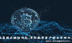 亚数集团区块链钱包：革新数字资产安