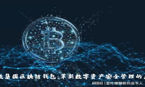 亚数集团区块链钱包:革新数字资产安全管理的未来