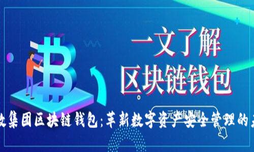 亚数集团区块链钱包:革新数字资产安全管理的未来
