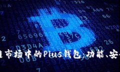 深入解析区块链市场中的Plus钱包：功