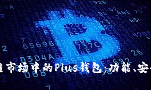 深入解析区块链市场中的Plus钱包:功能、安全性及未来展望