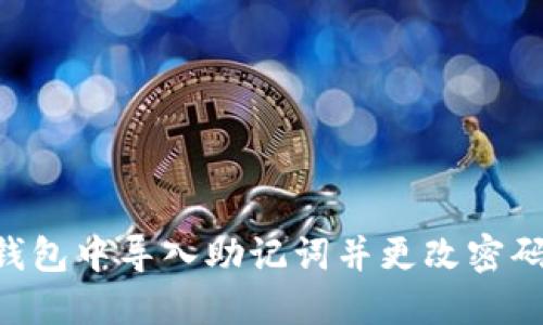 如何在TP钱包中导入助记词并更改密码：详细指南