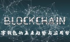 数字钱包的未来趋势与应用分析