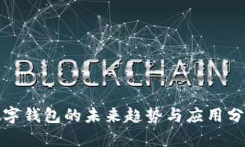 数字钱包的未来趋势与应用分析