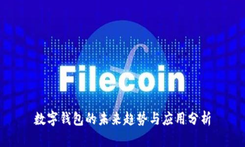 数字钱包的未来趋势与应用分析