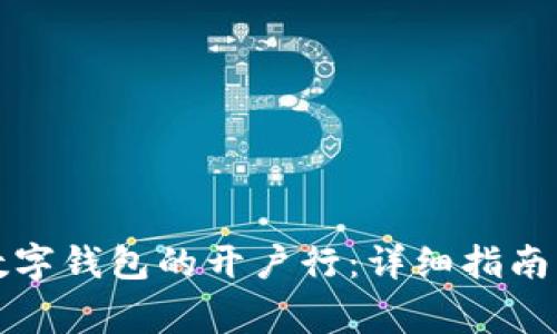 如何查询数字钱包的开户行:详细指南与注意事项