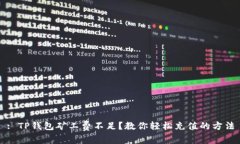 : TP钱包矿工费不足？教你轻松充值的