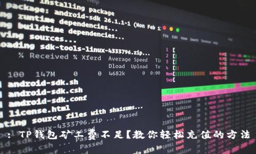 : TP钱包矿工费不足？教你轻松充值的方法