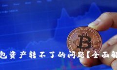 如何解决TP钱包资产转不了的问题？全