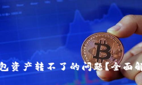 如何解决TP钱包资产转不了的问题？全面解析与解决方案