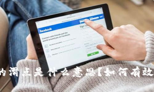 TP钱包中的滑点是什么意思？如何有效管理滑点？