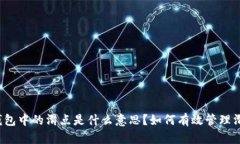 TP钱包中的滑点是什么意思？如何有效