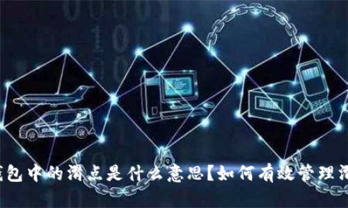 TP钱包中的滑点是什么意思？如何有效管理滑点？