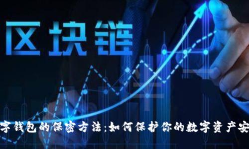 数字钱包的保密方法：如何保护你的数字资产安全
