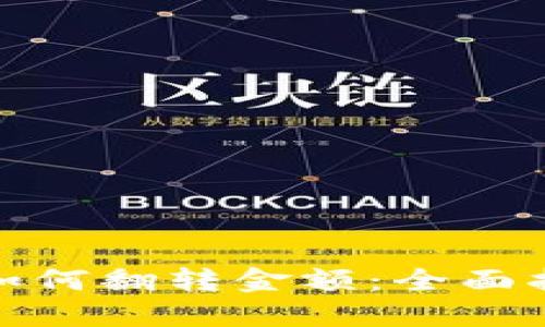 数字钱包如何翻转金额:全面指南与技巧