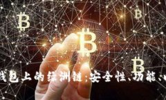 深入解析TP钱包上的绿洲链：安全性、