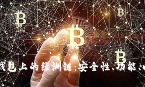 深入解析TP钱包上的绿洲链:安全性、功能、以及使用指南