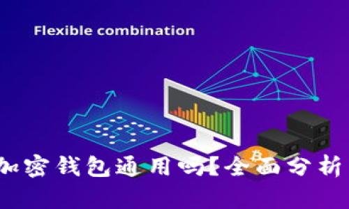 各大加密钱包通用吗?全面分析与比较