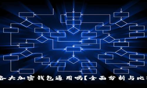 各大加密钱包通用吗?全面分析与比较