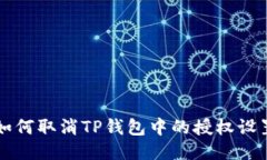 如何取消TP钱包中的授权设置