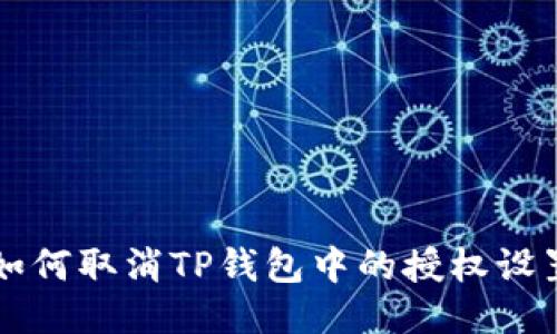 如何取消TP钱包中的授权设置