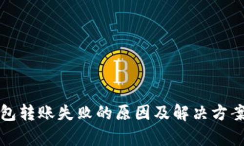 TP钱包转账失败的原因及解决方案解析