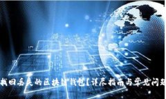 如何找回丢失的区块链钱包？详尽指南