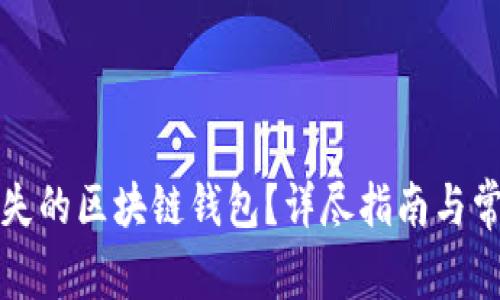 如何找回丢失的区块链钱包？详尽指南与常见问题解答