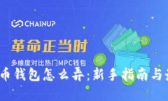  加密货币钱包怎么弄：新手指南与最