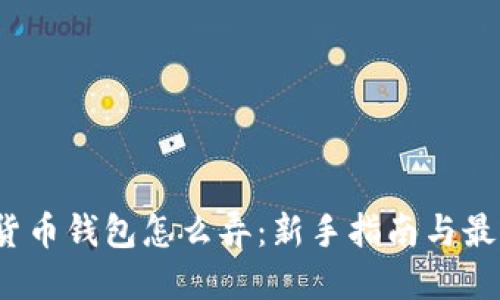  加密货币钱包怎么弄：新手指南与最佳选择