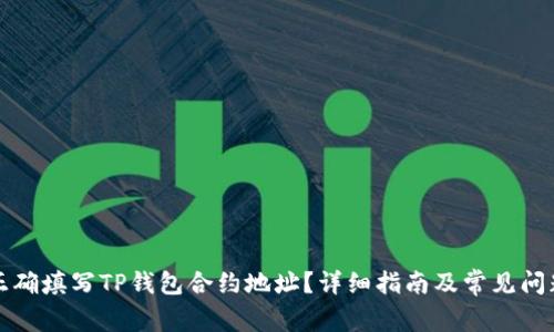 如何正确填写TP钱包合约地址?详细指南及常见问题解析