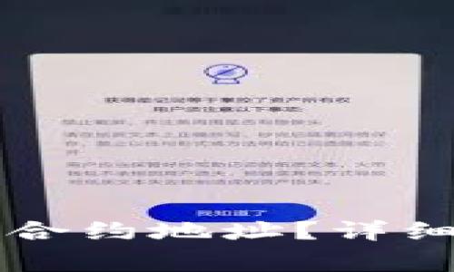 如何正确填写TP钱包合约地址?详细指南及常见问题解析