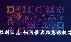 数字钱包福利汇总：如何最大化您的数