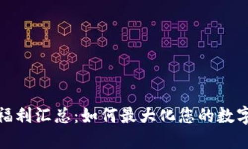 数字钱包福利汇总：如何最大化您的数字资产收益
