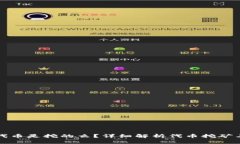 TP钱包里的代币是挖的么？详细解析代