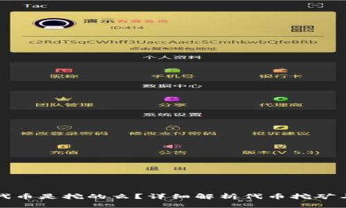 TP钱包里的代币是挖的么?详细解析代币挖矿与交易的真相
