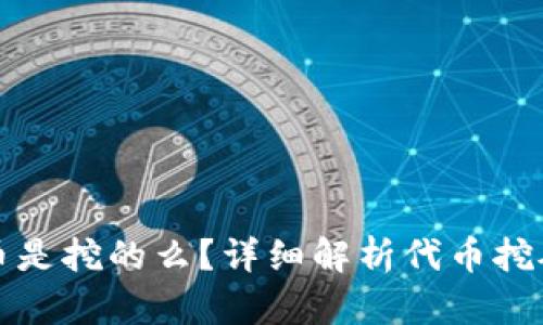 TP钱包里的代币是挖的么?详细解析代币挖矿与交易的真相